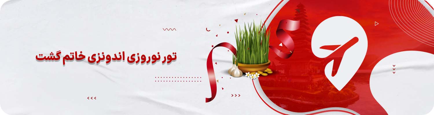 تور اندونزی نوروز خاتم گشت